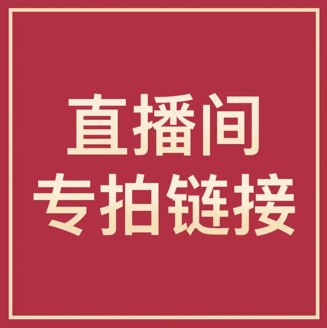 好運來直播間專拍99