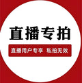 直播間專拍鏈接49