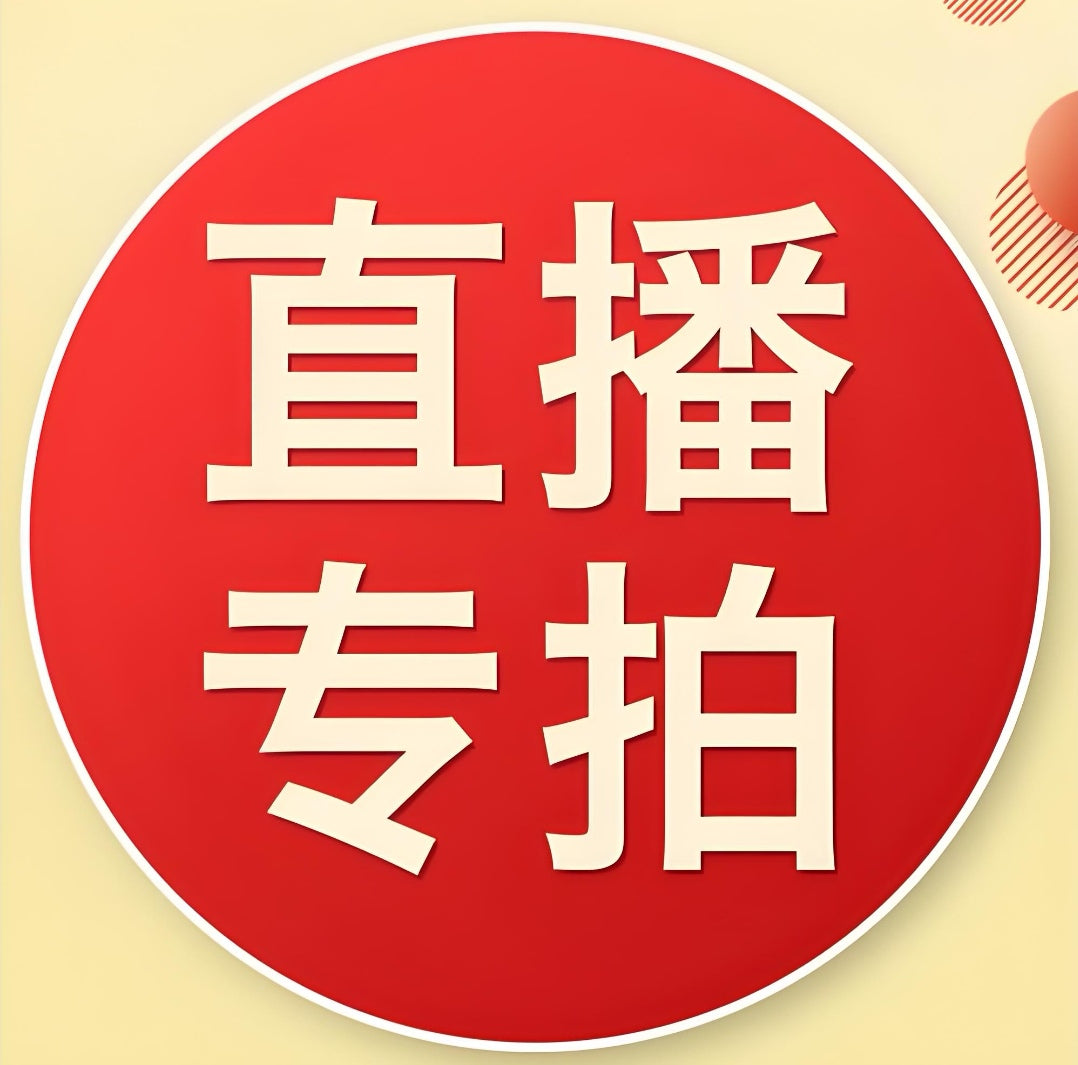 直播間專拍鏈接490